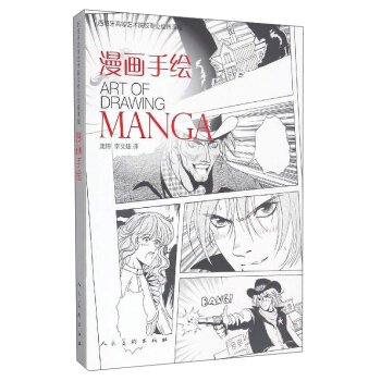 西班牙高等艺术院校专业绘画课程：漫画手绘 [Art of Drawing Manga] pdf epub mobi 电子书 下载