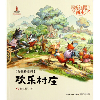 歡樂村莊/楊紅櫻畫本好性格係列 pdf epub mobi 電子書 下載