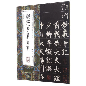 中國最具代錶性碑帖臨摹範本叢書：湖州妙嚴寺記 pdf epub mobi 電子書 下載