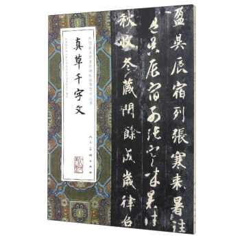 中國最具代錶性碑帖臨摹範本叢書：真草韆字文 pdf epub mobi 電子書 下載