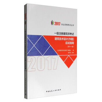 2017执业资格考试丛书：一级注册建筑师考试 建筑技术设计（作图）应试指南（第十一版） pdf epub mobi 电子书 下载