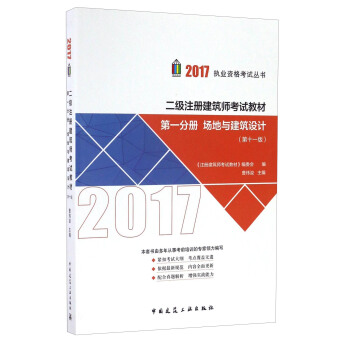 二级注册建筑师2017教材 第一分册：场地与建筑设计（第十一版） pdf epub mobi 电子书 下载