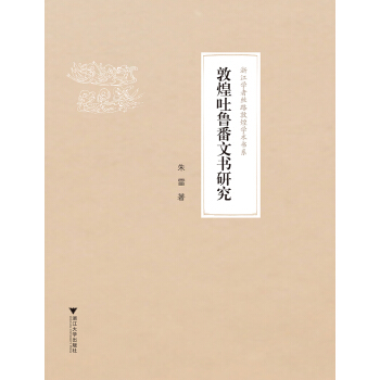 敦煌吐魯番文書研究 pdf epub mobi 電子書 下載