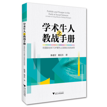 學術牛人之教戰手冊：在國際社科TOP期刊上發錶論文的訣竅 pdf epub mobi 電子書 下載
