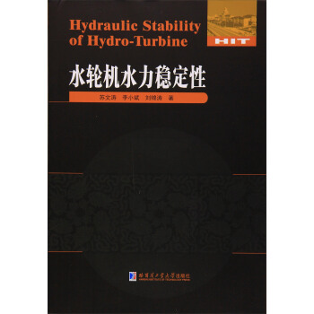 水輪機水力穩定性 [Hydraulic Stability of Hydro-Turbine] pdf epub mobi 電子書 下載