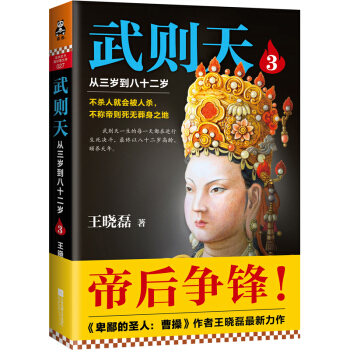 武则天：从三岁到八十二岁3 pdf epub mobi 电子书 下载