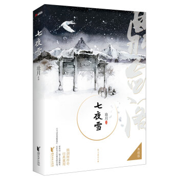七夜雪（典藏版） pdf epub mobi 电子书 下载
