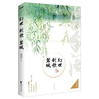 幻世·劍歌·碧城（典藏版） pdf epub mobi 電子書 下載