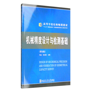 机械精度设计与检测基础（第9版 附光盘） [Design of Mechemical Precision and Foundation of Geometrical Capacity Survey] pdf epub mobi 电子书 下载