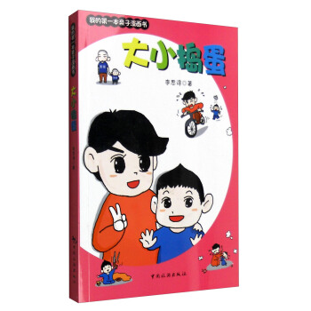 我的第一本亲子漫画书：大小捣蛋 pdf epub mobi 电子书 下载
