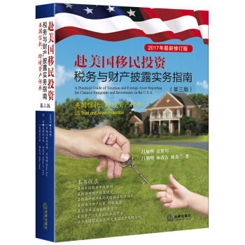 赴美国移民投资税务与财产披露实务指南：美国信托 跨境资产传承(第三版) pdf epub mobi 电子书 下载