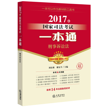 2017年國傢司法考試一本通：刑事訴訟法 pdf epub mobi 電子書 下載
