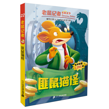 老鼠記者全球版 22 匪鼠貓怪 [7-8歲] pdf epub mobi 電子書 下載