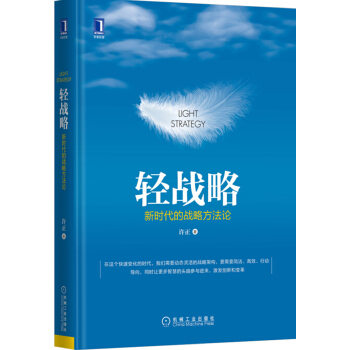 輕戰略：新時代的戰略方法論 pdf epub mobi 電子書 下載