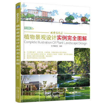 城市住宅區植物景觀設計實例完全圖解 pdf epub mobi 電子書 下載