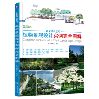 城市公共空間植物景觀設計實例完全圖解 pdf epub mobi 電子書 下載