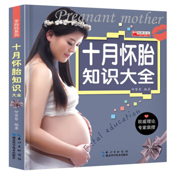 正版十月怀胎知识大全 准孕妇怀孕书籍大全 备孕妈妈必备书孕妇食谱营养书 育儿孕期坐月子餐 pdf epub mobi 电子书 下载