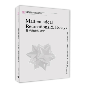 数学游戏与欣赏 [Mathematical Recreations & Essays] pdf epub mobi 电子书 下载