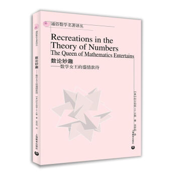 數論妙趣：數學女王的盛情款待 [Recreations in the Theory of Numbers the Queen of Mathematics Entertains] pdf epub mobi 電子書 下載