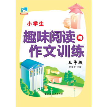 小學生趣味閱讀與作文訓練:三年級