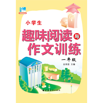 小學生趣味閱讀與作文訓練：一年級 pdf epub mobi 電子書 下載
