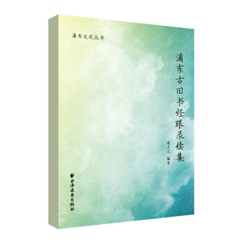 浦東古舊書經眼錄續集 pdf epub mobi 電子書 下載