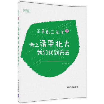 正青春，正能量2：考上清華北大，我們找到方法 pdf epub mobi 電子書 下載