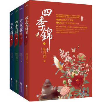 四季锦（全四册） pdf epub mobi 电子书 下载