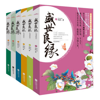 盛世良缘（全六册） pdf epub mobi 电子书 下载