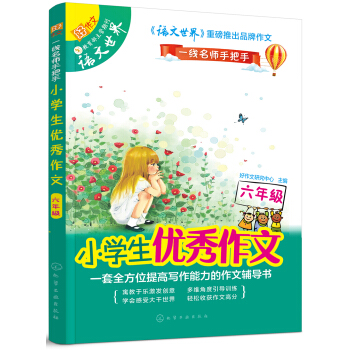 小学生优秀作文:六年级