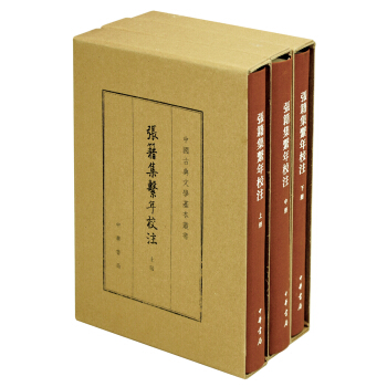 張籍集係年校注（典藏本 套裝上中下冊）/中國古典文學基本叢書 pdf epub mobi 電子書 下載