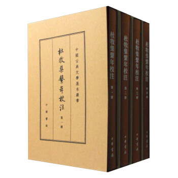中國古典文學基本叢書：杜牧集係年校注（典藏本 套裝1-4冊） pdf epub mobi 電子書 下載