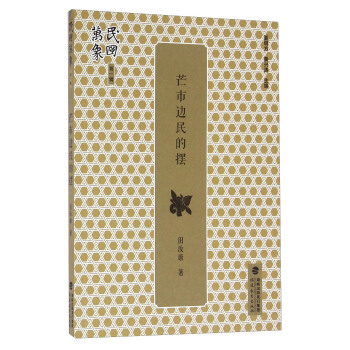 芒市邊民的擺 pdf epub mobi 電子書 下載