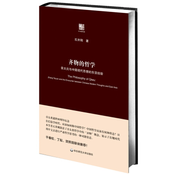 齐物的哲学:章太炎与中国现代思想的东亚经验 pdf epub mobi 电子书 下载