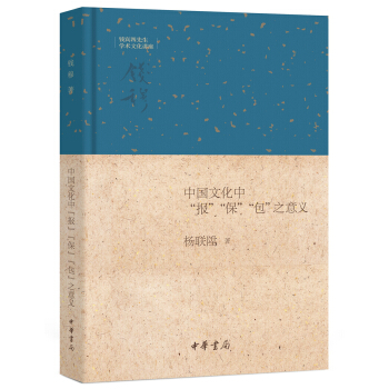 錢賓四先生學術文化講座：中國文化中“報”“保”“包”之意義 pdf epub mobi 電子書 下載