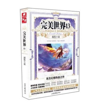 完美世界13 pdf epub mobi 電子書 下載