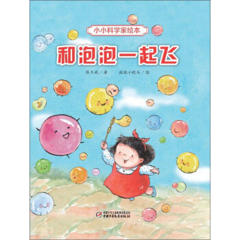 小小科学家绘本·和泡泡一起飞 pdf epub mobi 电子书 下载