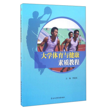 大學體育與健康素質教程 pdf epub mobi 電子書 下載