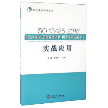 ISO 13485：2016《医疗器械 质量管理体系 用于法规的要求》实战应用 pdf epub mobi 电子书 下载