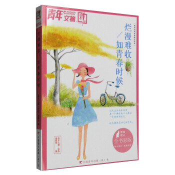 青年文摘（彩版合订本 烂漫难收如青春时候） pdf epub mobi 电子书 下载
