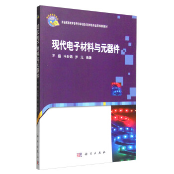 現代電子材料與元器件 pdf epub mobi 電子書 下載