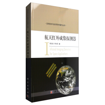 航天红外成像探测器 [Infrared Imaging Detectors for Space Applications] pdf epub mobi 电子书 下载