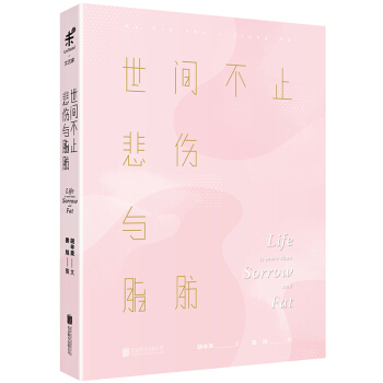 世间不止悲伤与脂肪 pdf epub mobi 电子书 下载
