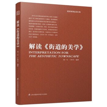 建筑规划品读经典：解读 街道的美学 pdf epub mobi 电子书 下载