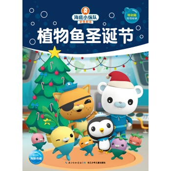 海底小縱隊夢想劇場：植物魚聖誕節 [3-6歲] pdf epub mobi 電子書 下載