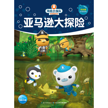 海底小纵队梦想剧场：亚马逊大探险 [3-6岁] pdf epub mobi 电子书 下载