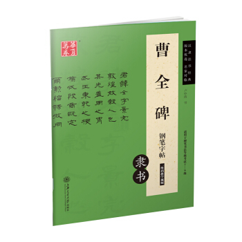 华夏万卷 曹全碑钢笔字帖（隶书） pdf epub mobi 电子书 下载