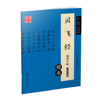 华夏万卷 灵飞经钢笔字帖（楷书） pdf epub mobi 电子书 下载