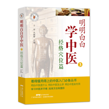 明明白白學中醫3：經絡穴位篇 pdf epub mobi 電子書 下載