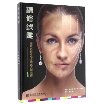 精修綫雕 埋綫抗衰老綜閤臨床實用指南 pdf epub mobi 電子書 下載
